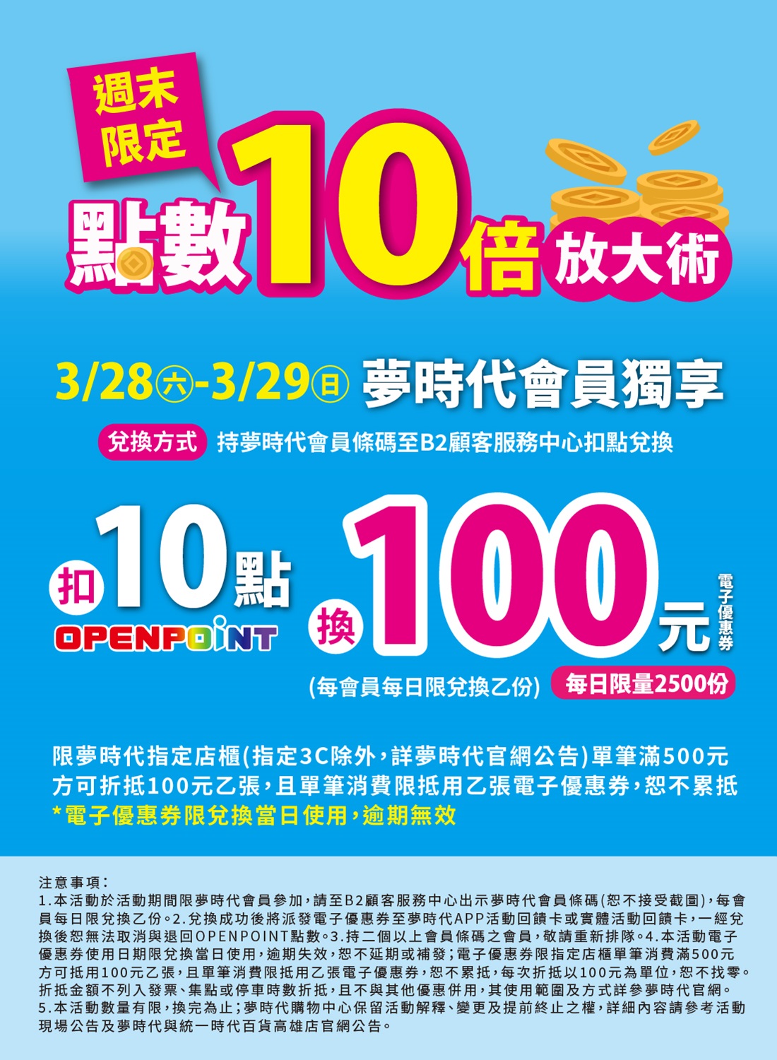 3/28(六)-3/29(日) 夢時代會員獨享