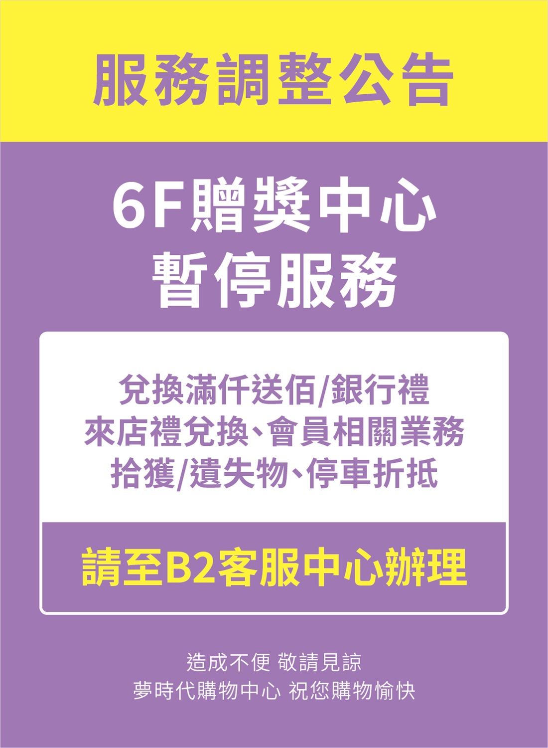 6F贈獎中心暫停服務
