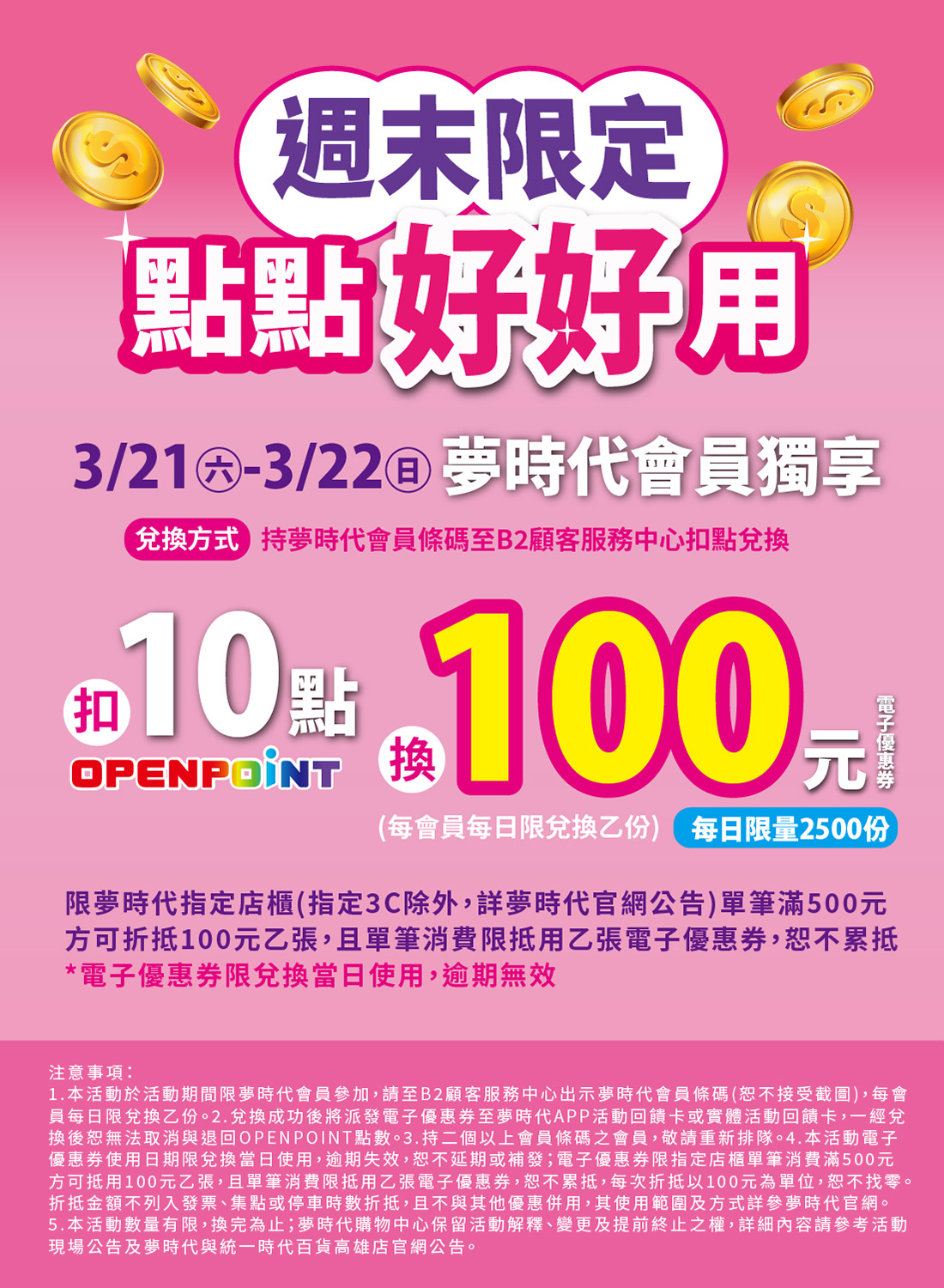 夢時代會員獨享
