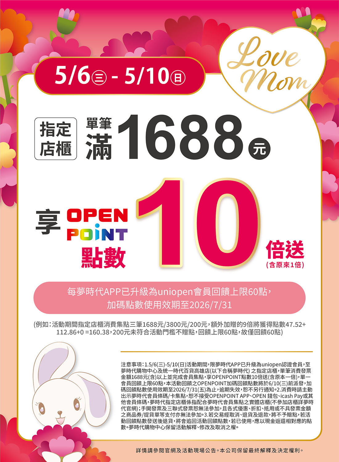 LOVE MOM 指定店櫃消費滿額10倍贈