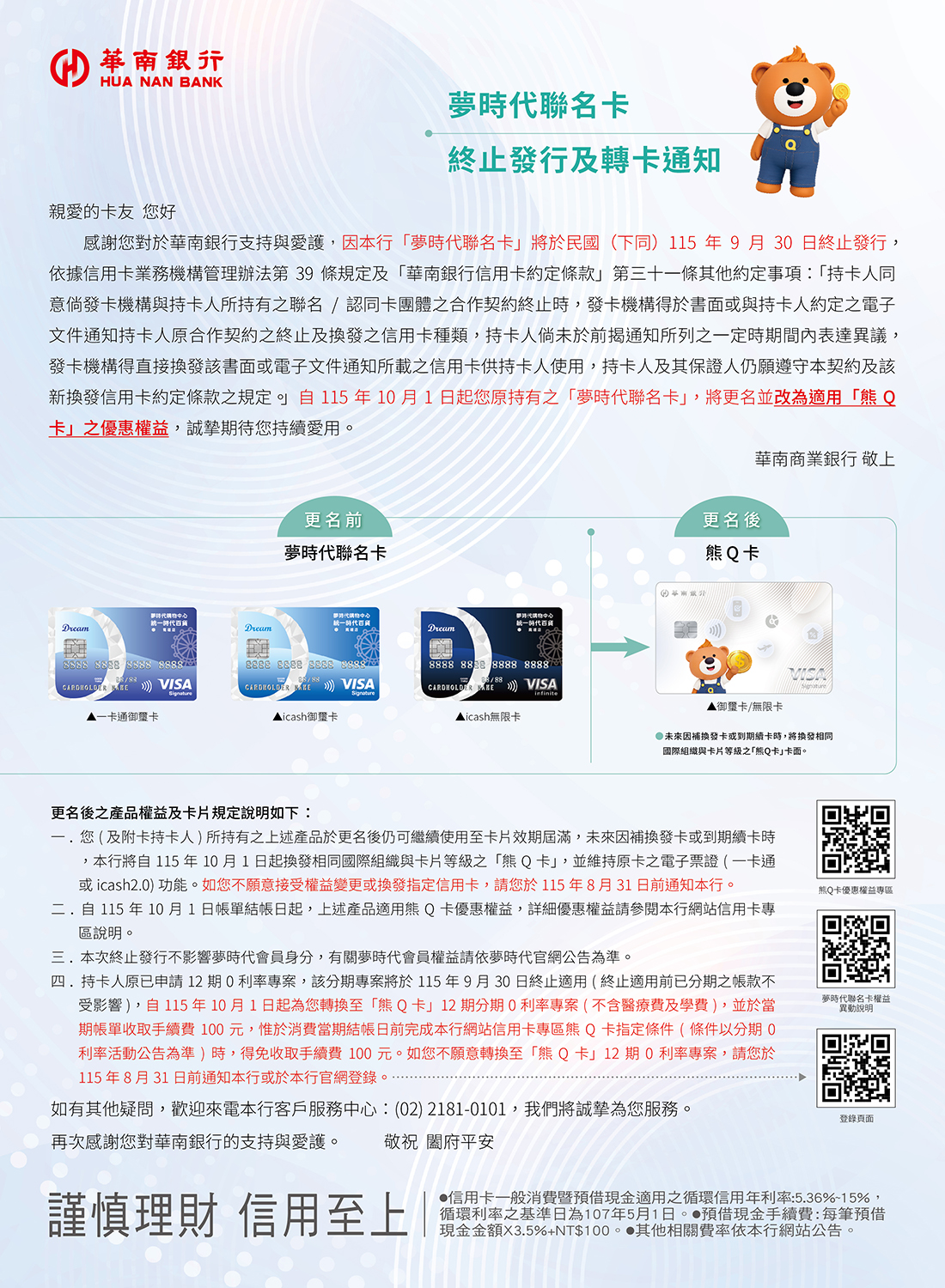 華南夢時代聯名卡終止發行及轉卡通知
