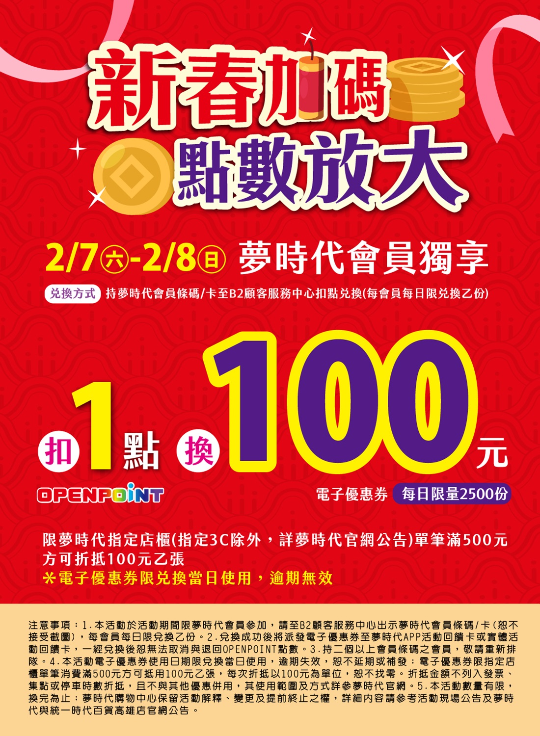 2/7(六)-2/8(日)夢時代會員獨享