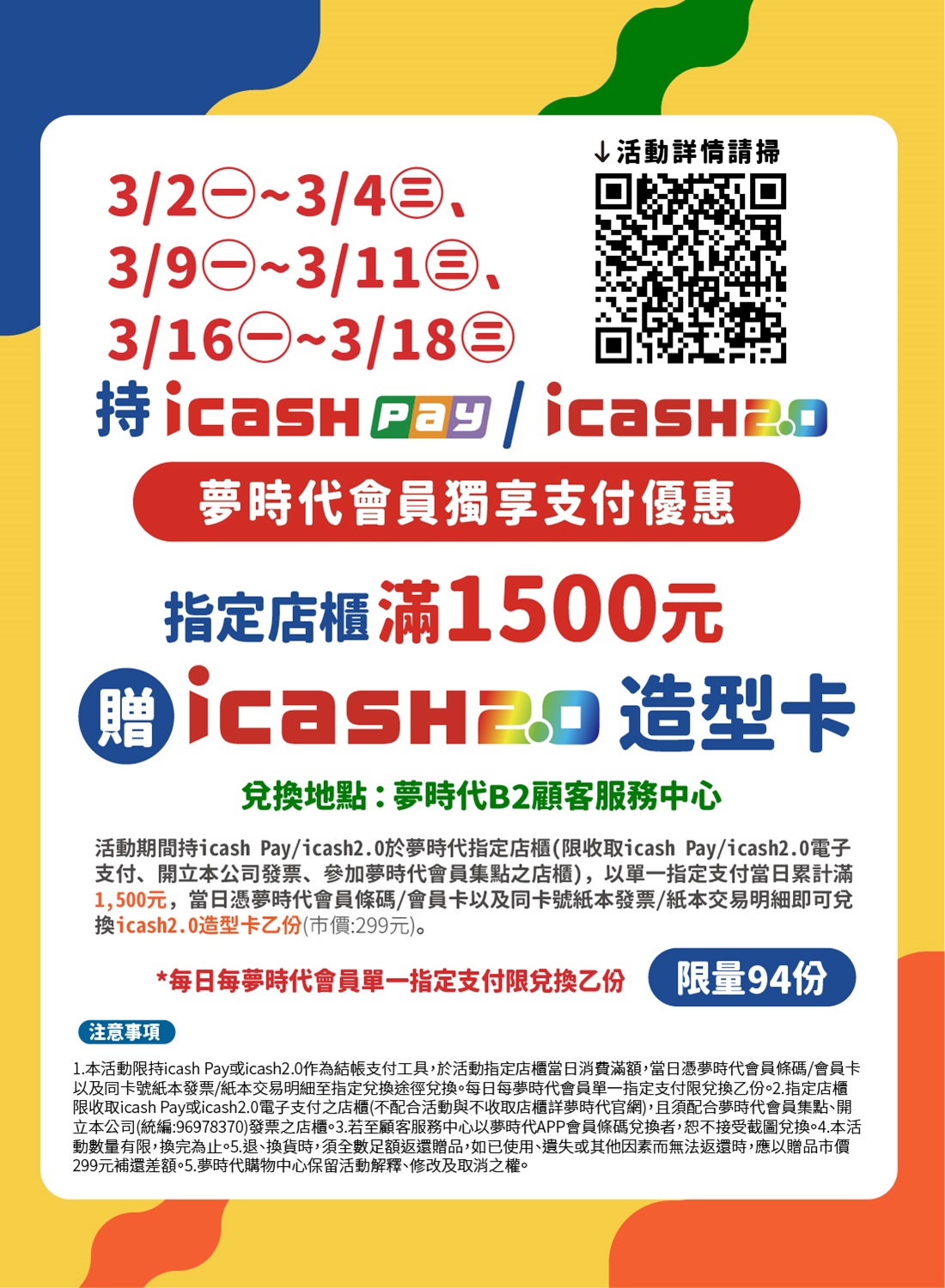 夢時代會員持icash Pay/icash2.0