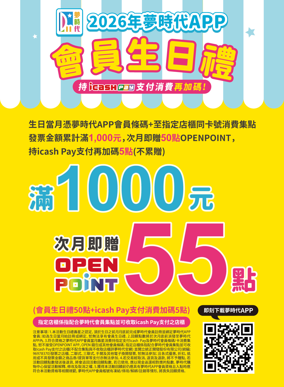 2026年夢時代APP會員生日禮