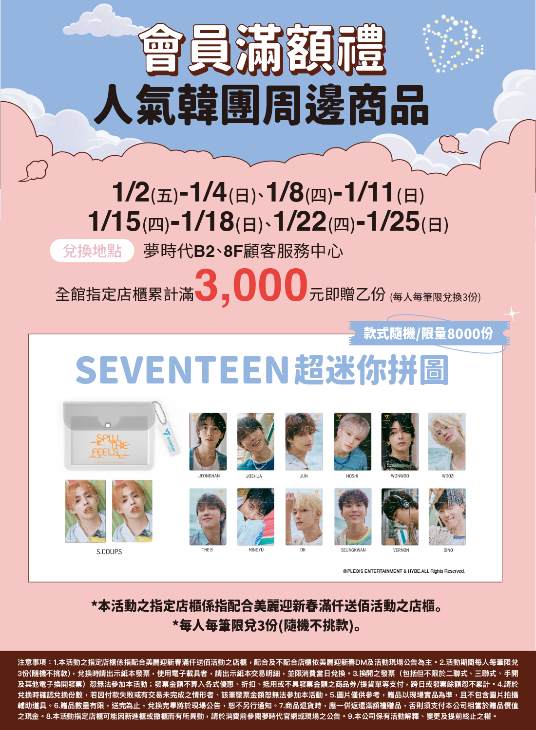 SEVENTEEN會員滿額禮