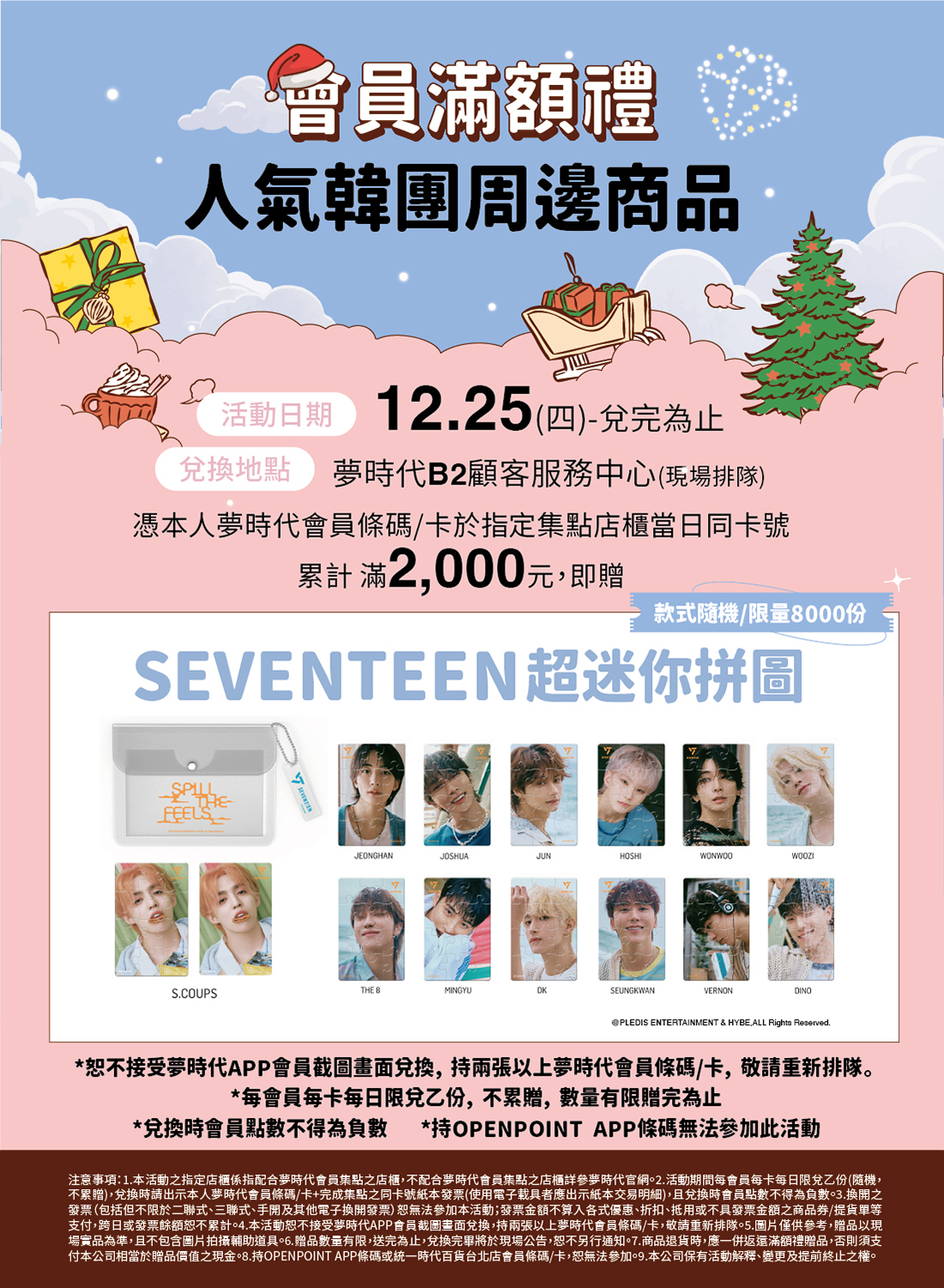 SEVENTEEN會員滿額禮