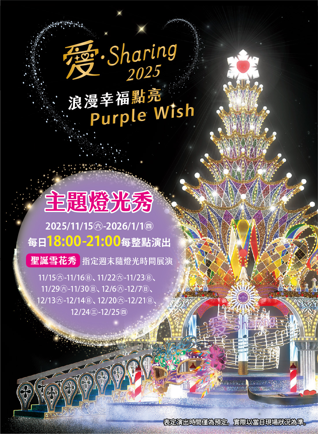 愛Sharing主題燈光秀＆雪花秀