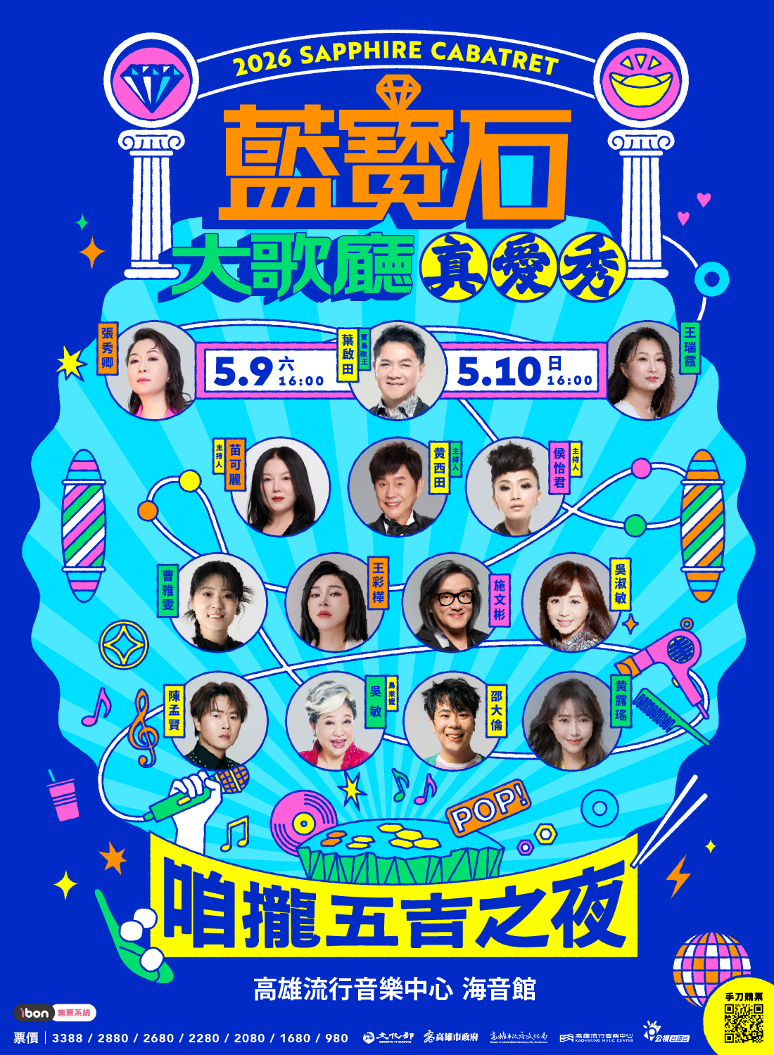 2026 真愛秀．藍寶石大歌廳