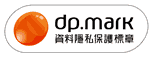 資料隱私保護標章