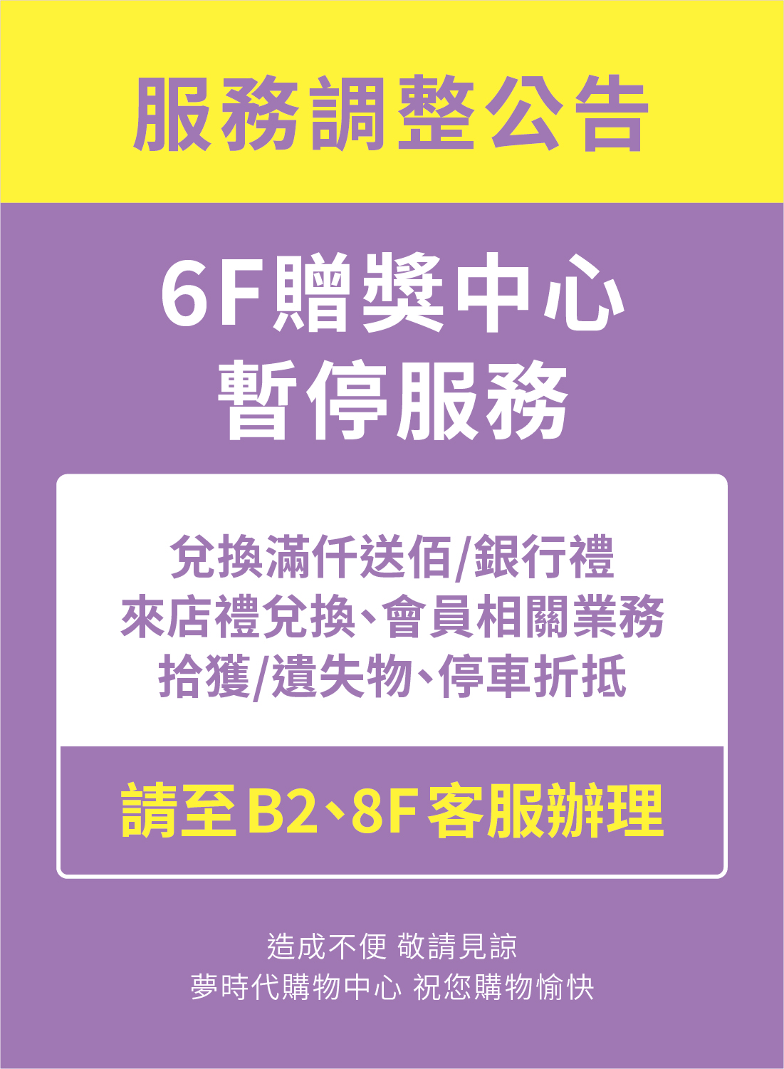 6F贈獎中心 暫停服務