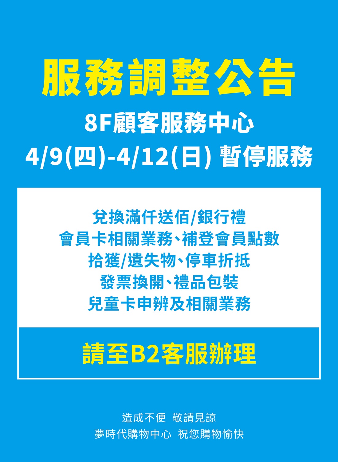 8F顧客服務中心暫停服務