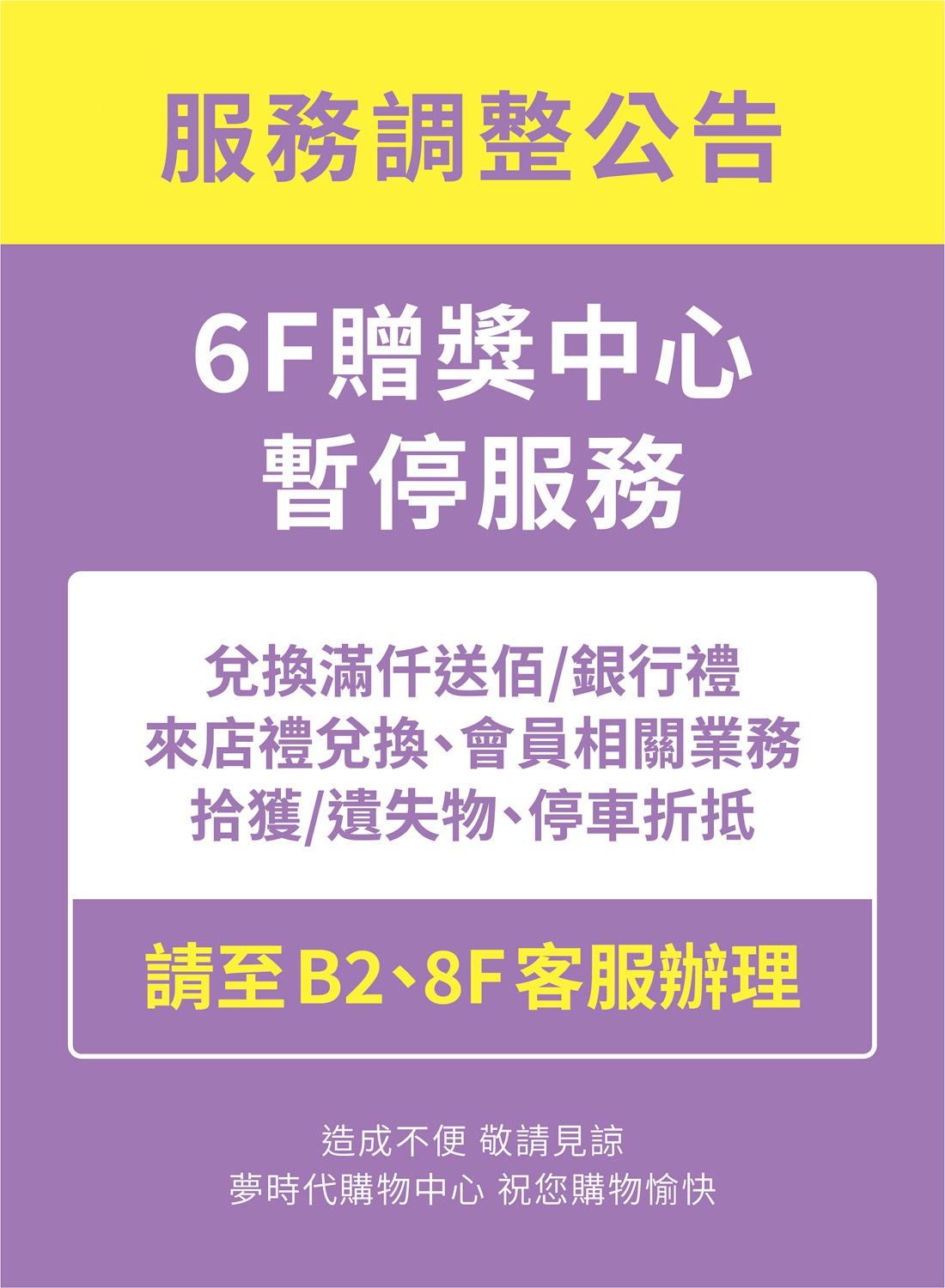 6F贈獎中心 暫停服務