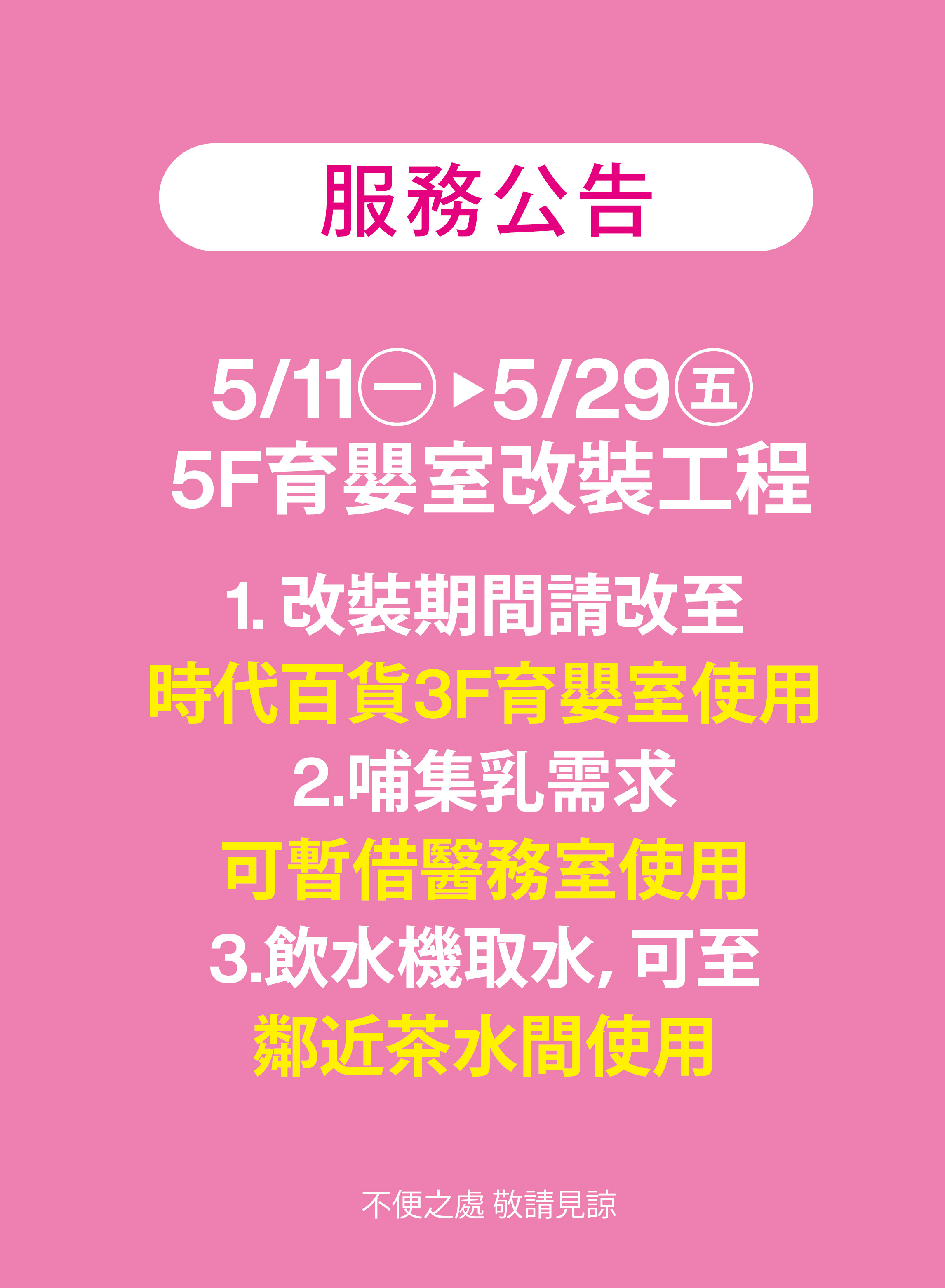 5/11(一)-5/29(五) 5F育嬰室 暫停使用