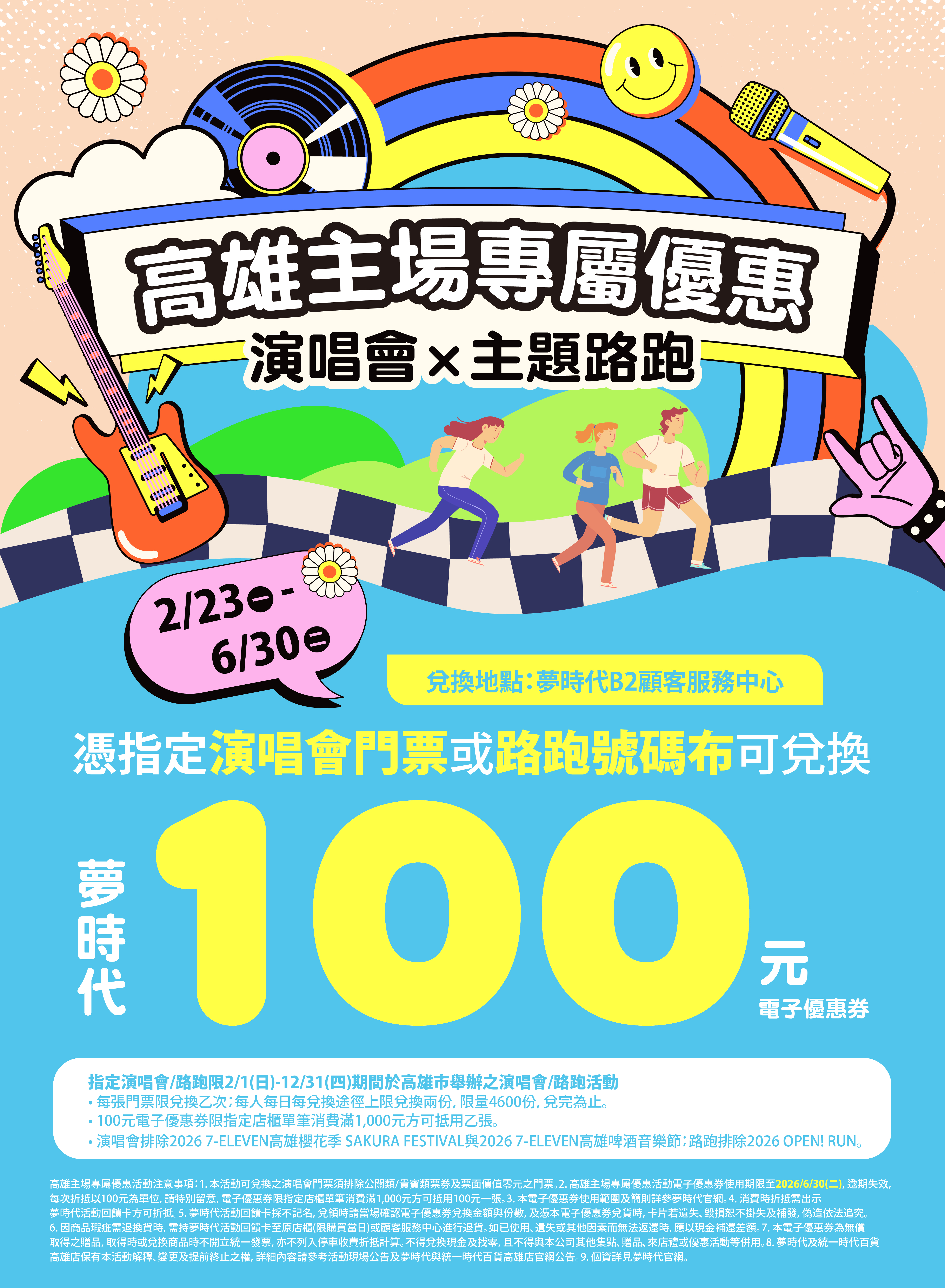 高雄主場專屬優惠 演唱會×主題路跑
