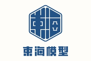 東海模型