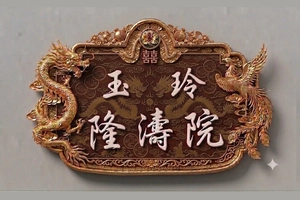 玉玲 隆濤院