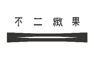 不二緻果