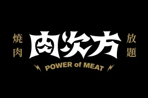 肉次方