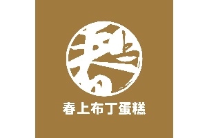 春上布丁蛋糕